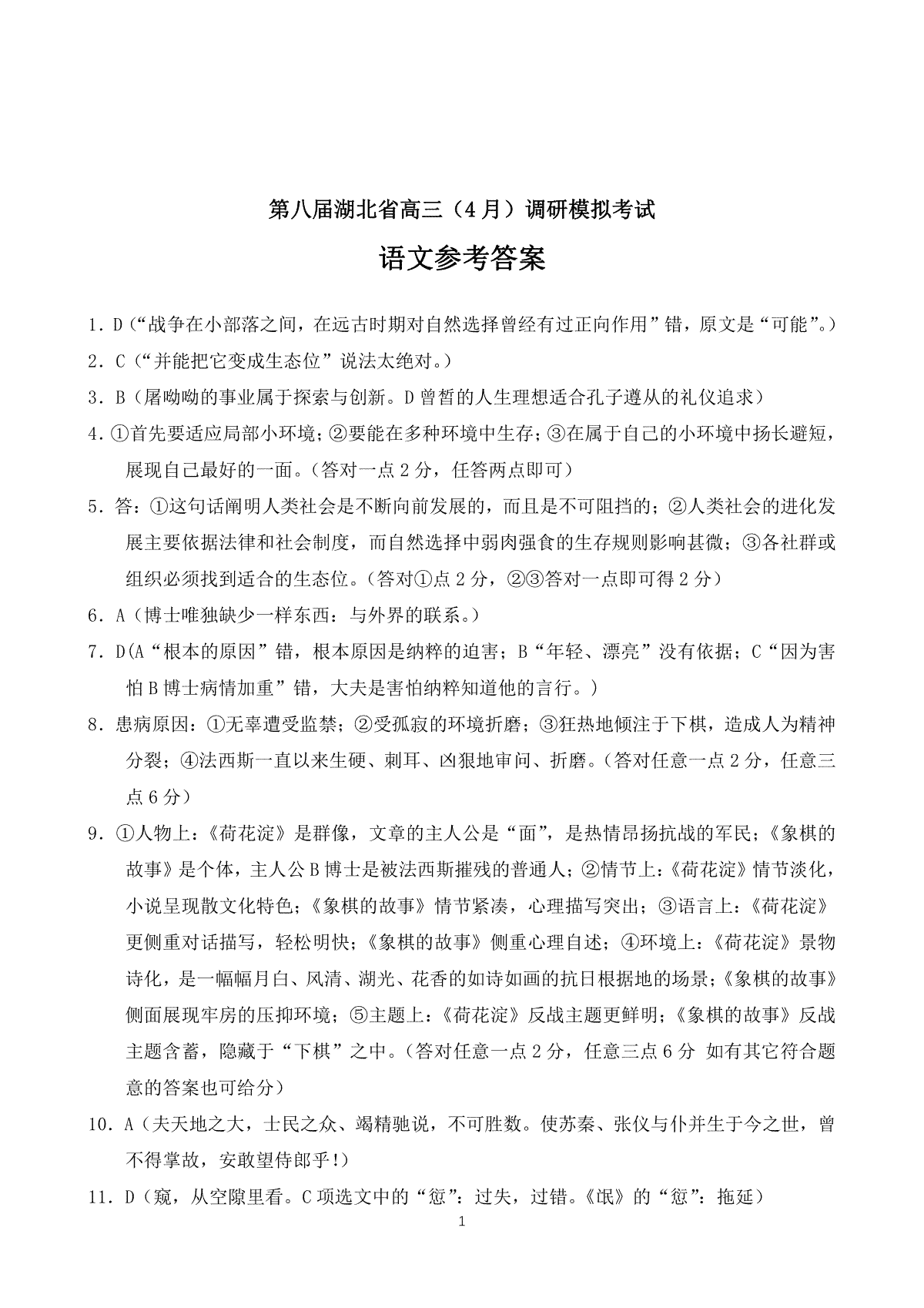2023湖北四月调研（新高考）语文答案