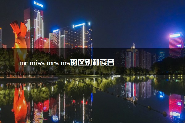 mr miss mrs ms的区别和读音