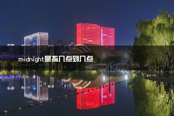 midnight是指几点到几点