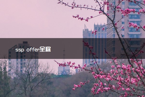 ssp offer全称