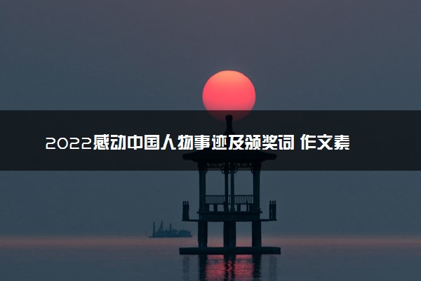 2022感动中国人物事迹及颁奖词 作文素材摘抄