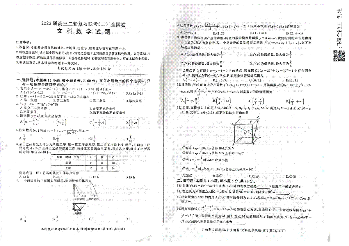 2023百师联盟4月全国卷文数