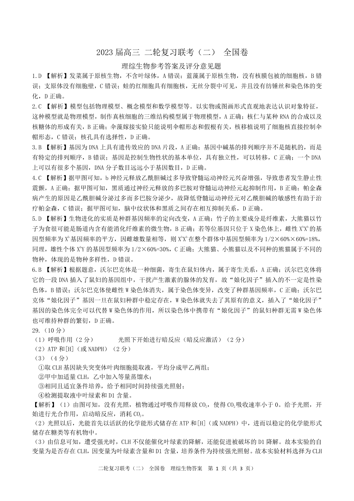 2023百师联盟4月全国卷理综生物答案 （全国卷）