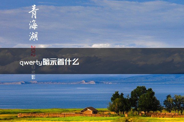qwerty暗示着什么