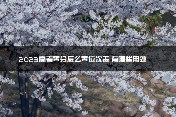 2023高考查分怎么查位次表 有哪些用处