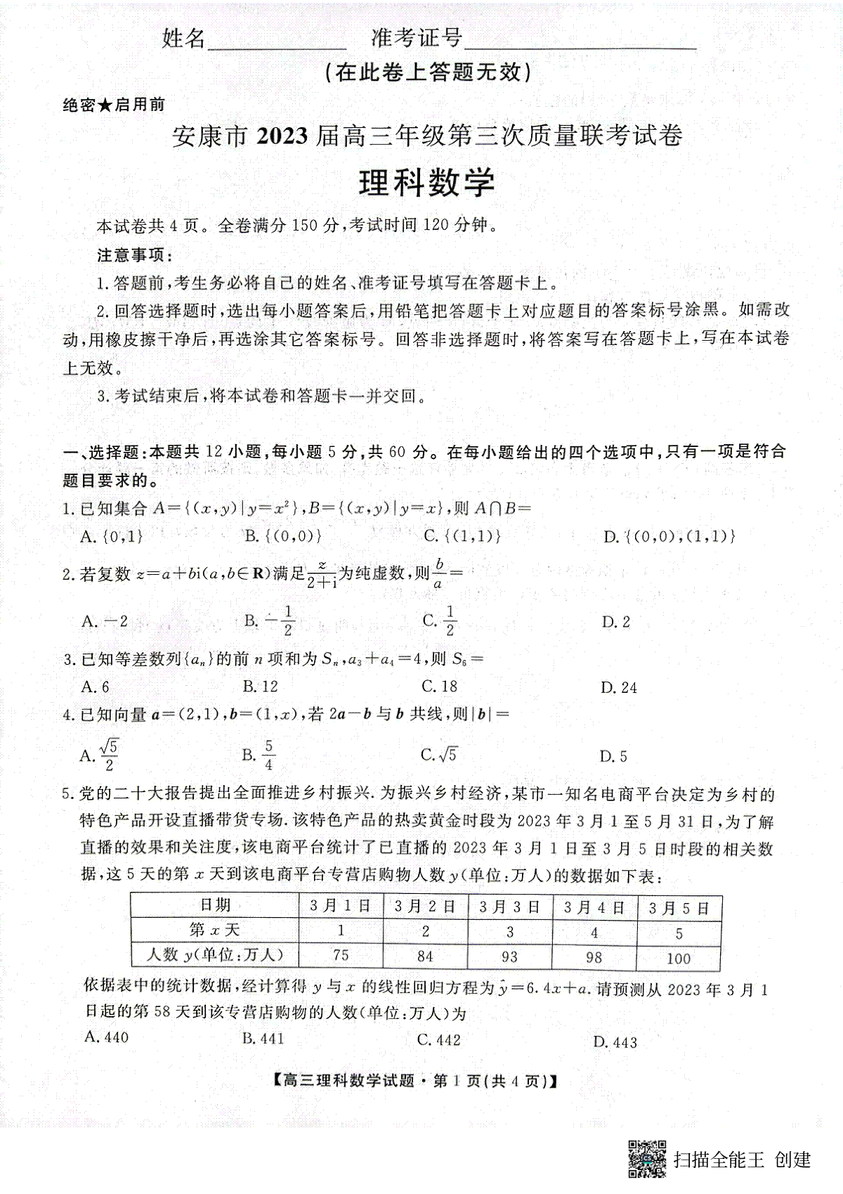 2023届陕西省安康市高三三模理科数学试题（PDF）