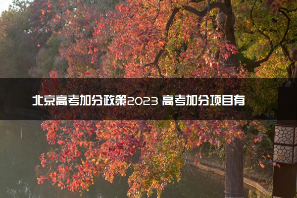 北京高考加分政策2023 高考加分项目有哪些