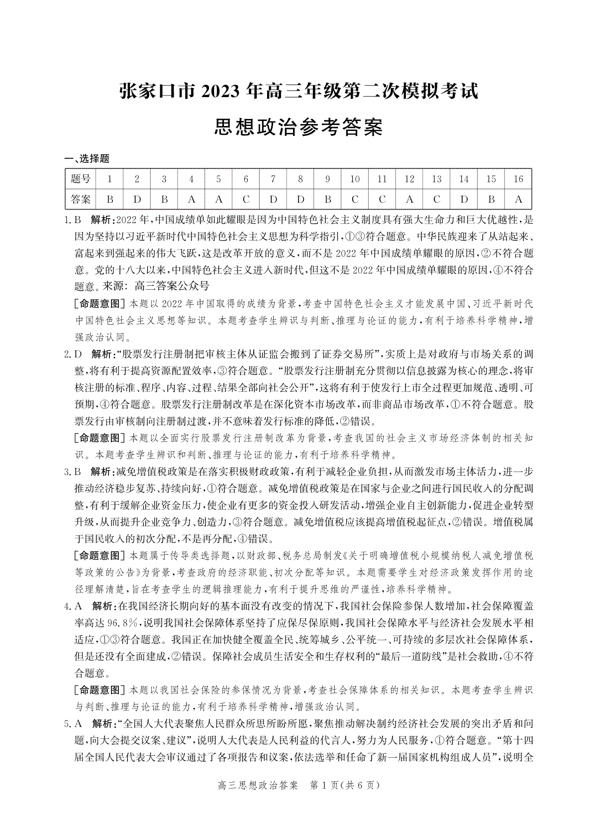 2023河北张家口高三二模思政答案