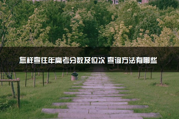 怎样查往年高考分数及位次 查询方法有哪些