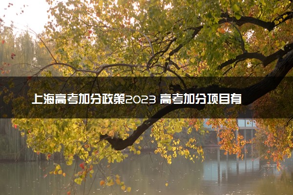上海高考加分政策2023 高考加分项目有哪些