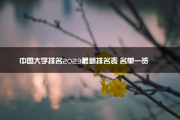 中国大学排名2023最新排名表 名单一览