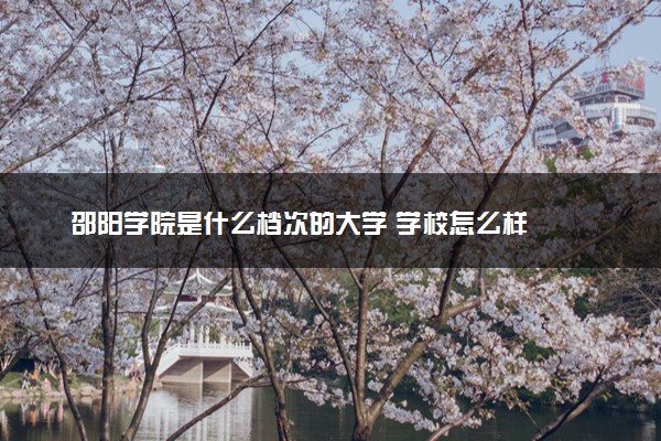 邵阳学院是什么档次的大学 学校怎么样