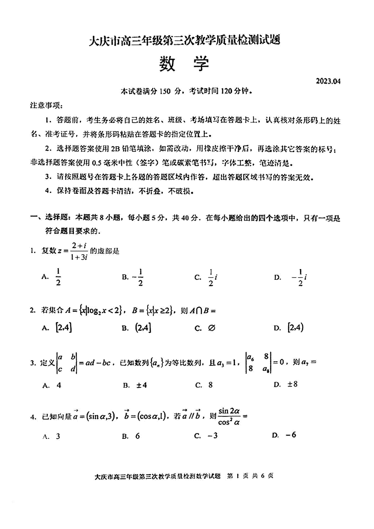 2023届黑龙江省大庆市高三第三次模拟考试 数学