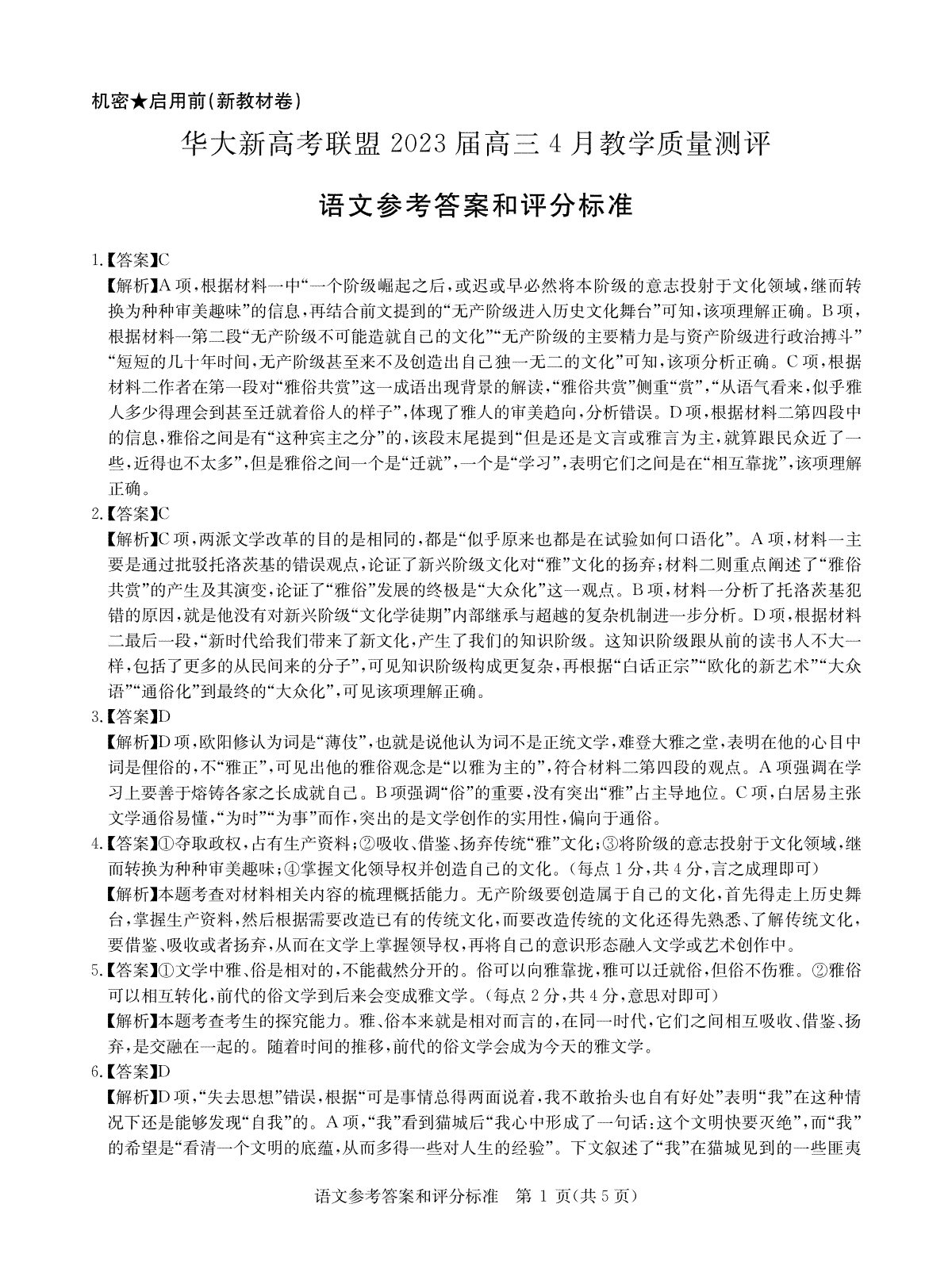 2023届4月语文新教材卷答案