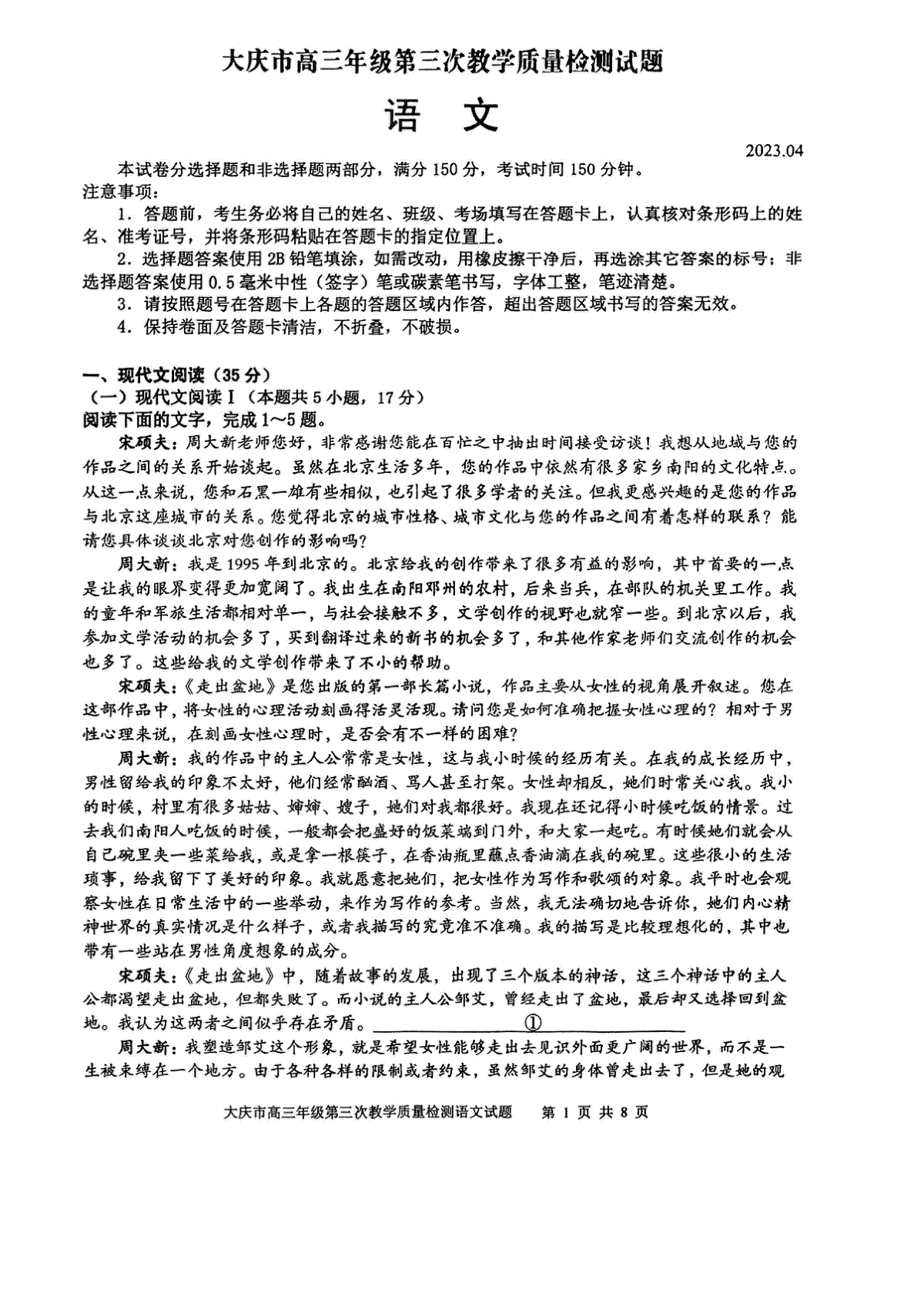 2023届黑龙江省大庆市高三第三次模拟考试 语文