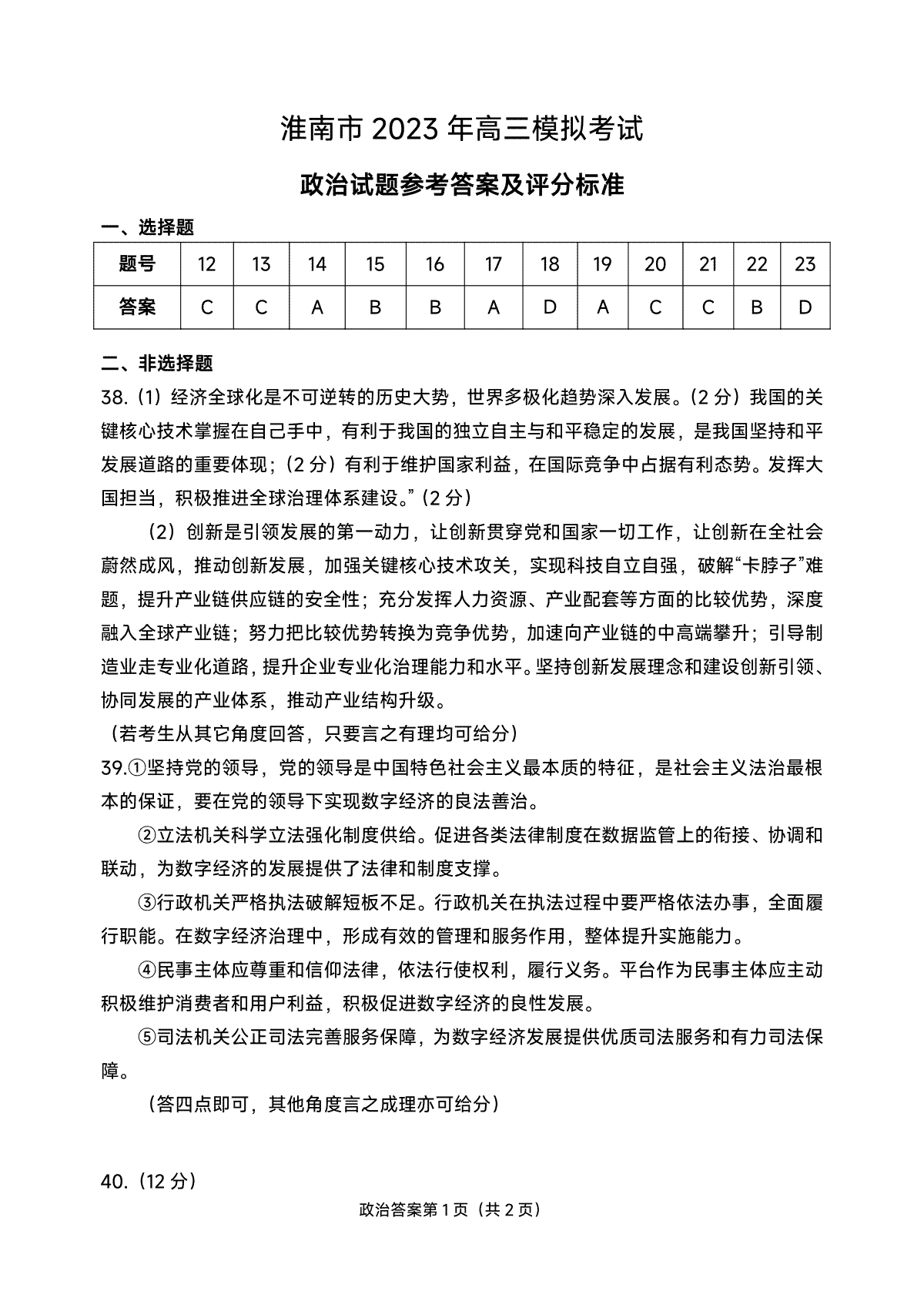 淮南市2023高三二模文综思想政治答案