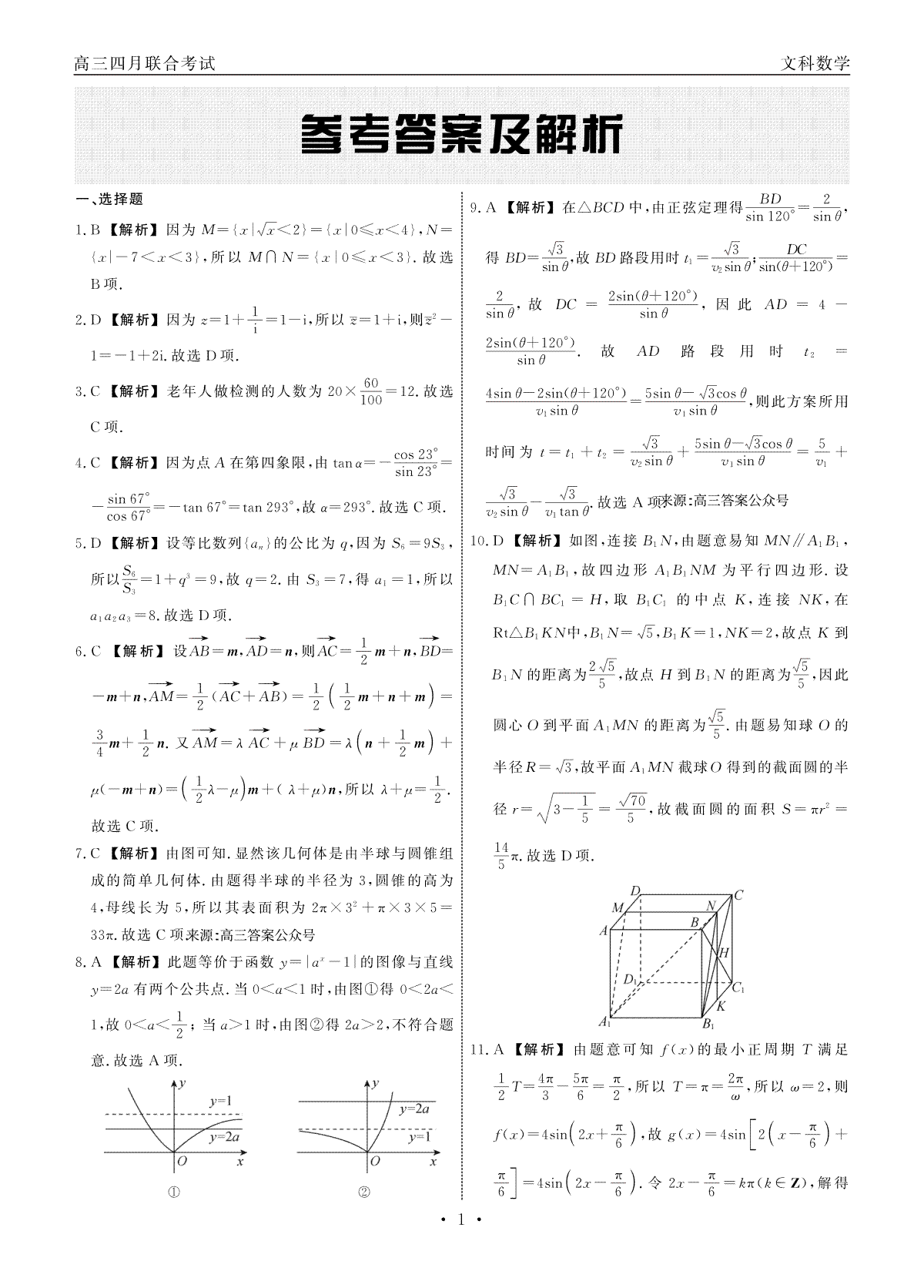 2023年江西赣抚吉高三四月联考文科数学答案