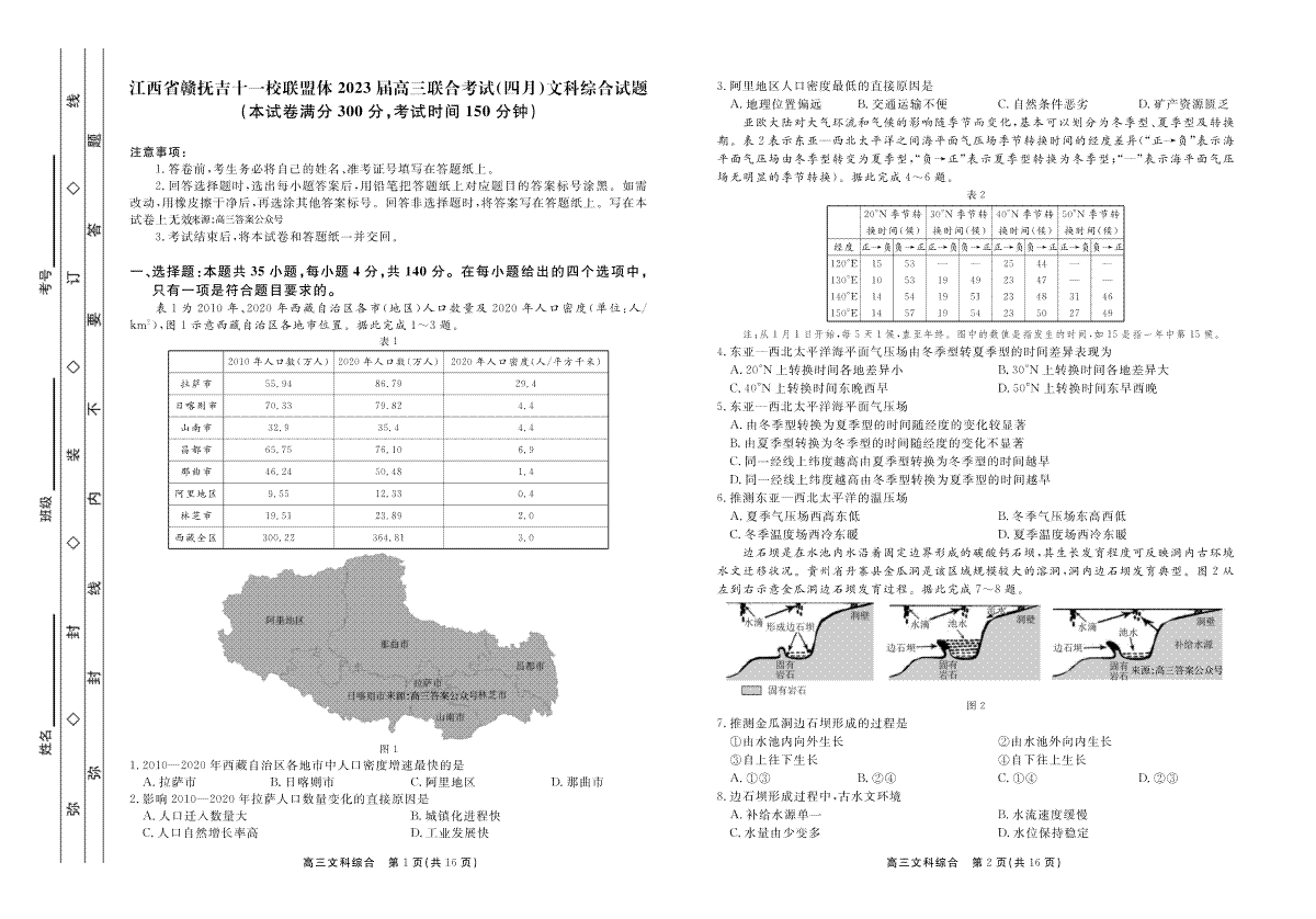 2023年江西赣抚吉高三四月联考文综试卷