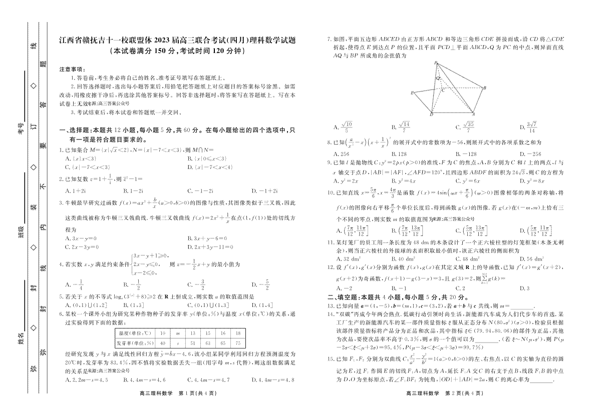 2023年江西赣抚吉高三四月联考理数试卷