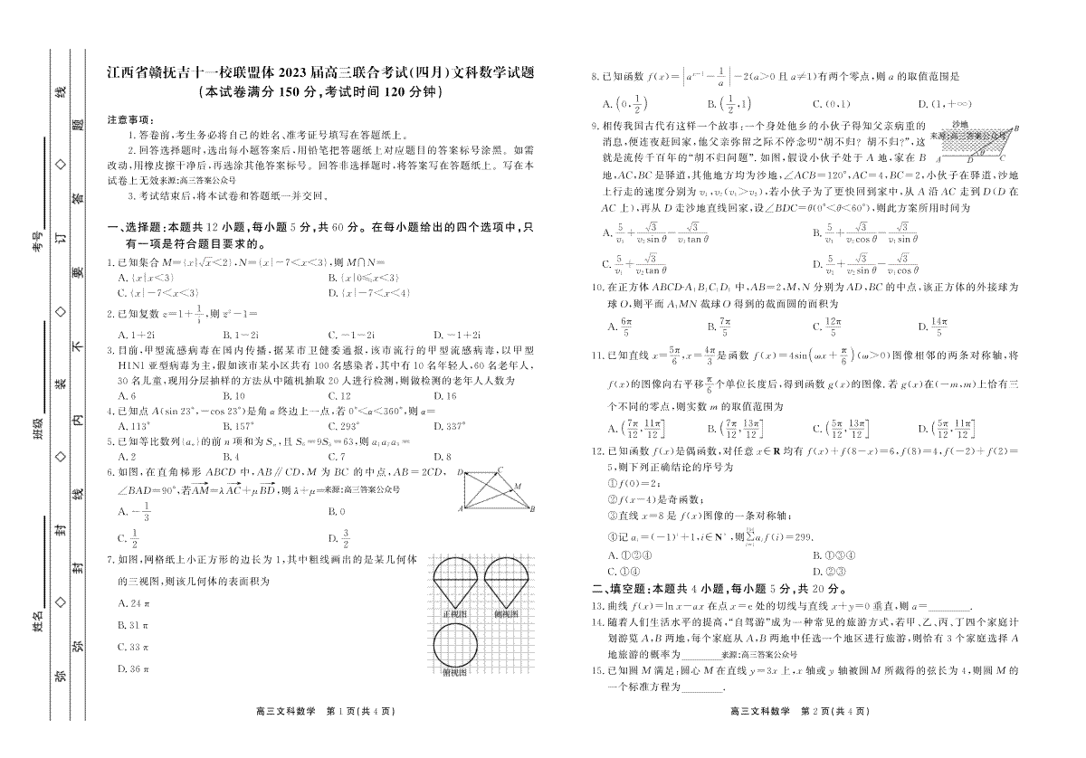 2023年江西赣抚吉高三四月联考文科数学试卷