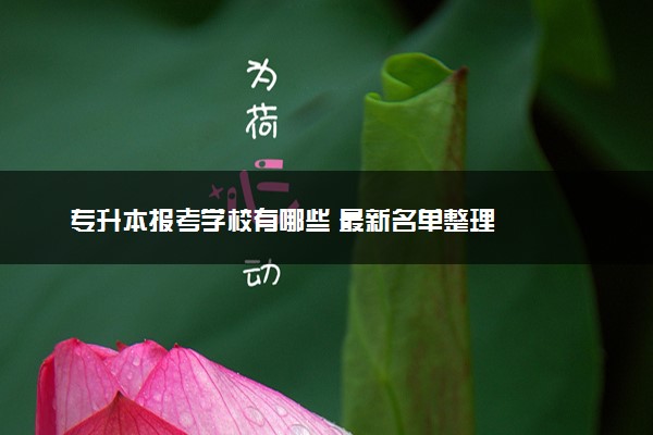 专升本报考学校有哪些 最新名单整理