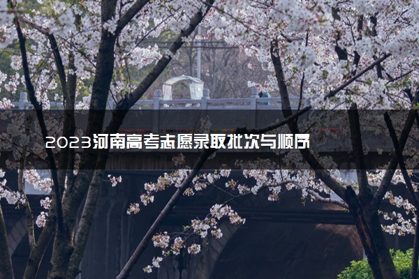 2023河南高考志愿录取批次与顺序