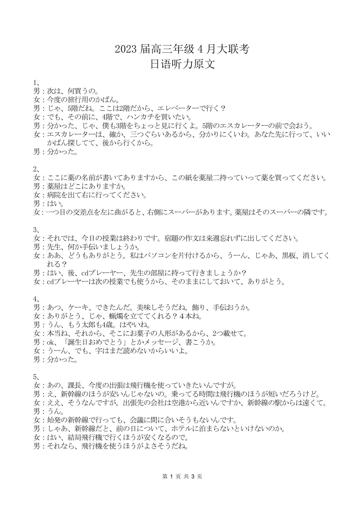 2023届高三年级4月份大联考日语听力原文