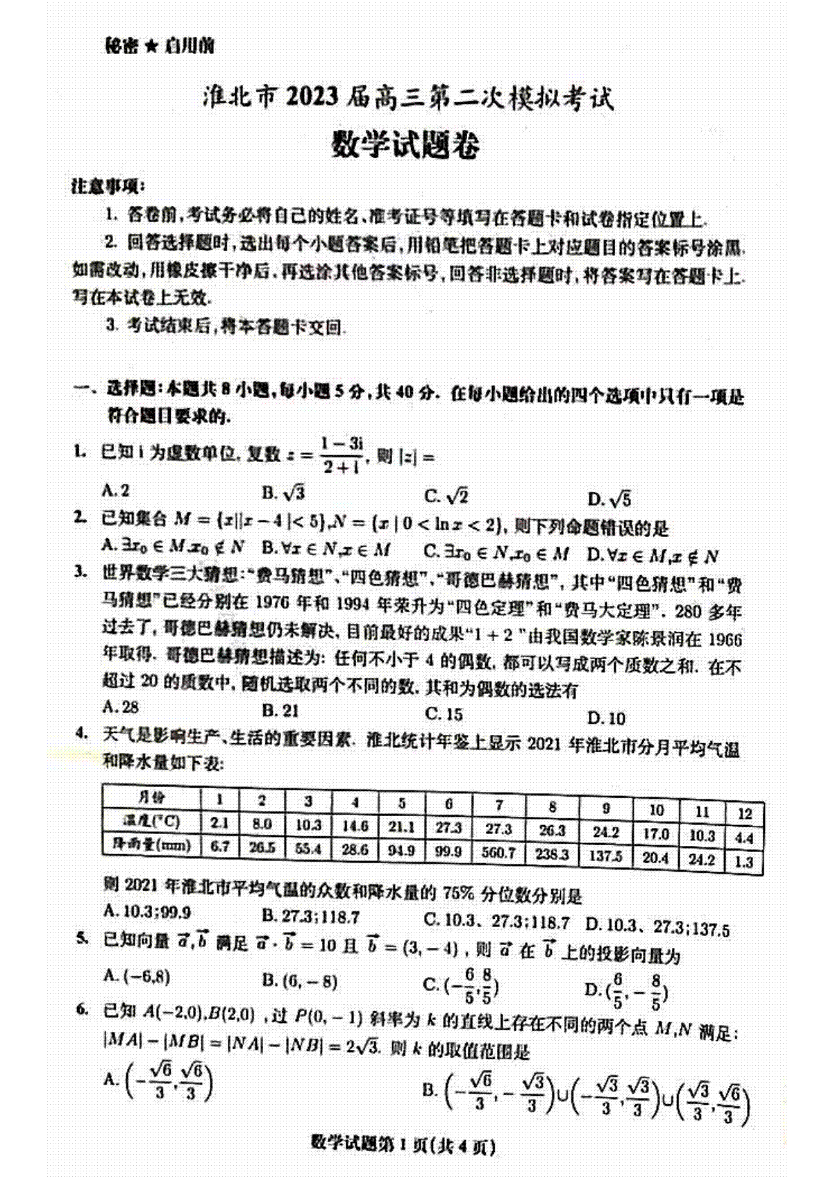 2023安徽淮北高三二模数学