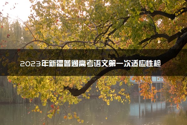 2023年新疆普通高考语文第一次适应性检测