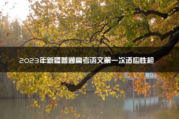 2023年新疆普通高考语文第一次适应性检测