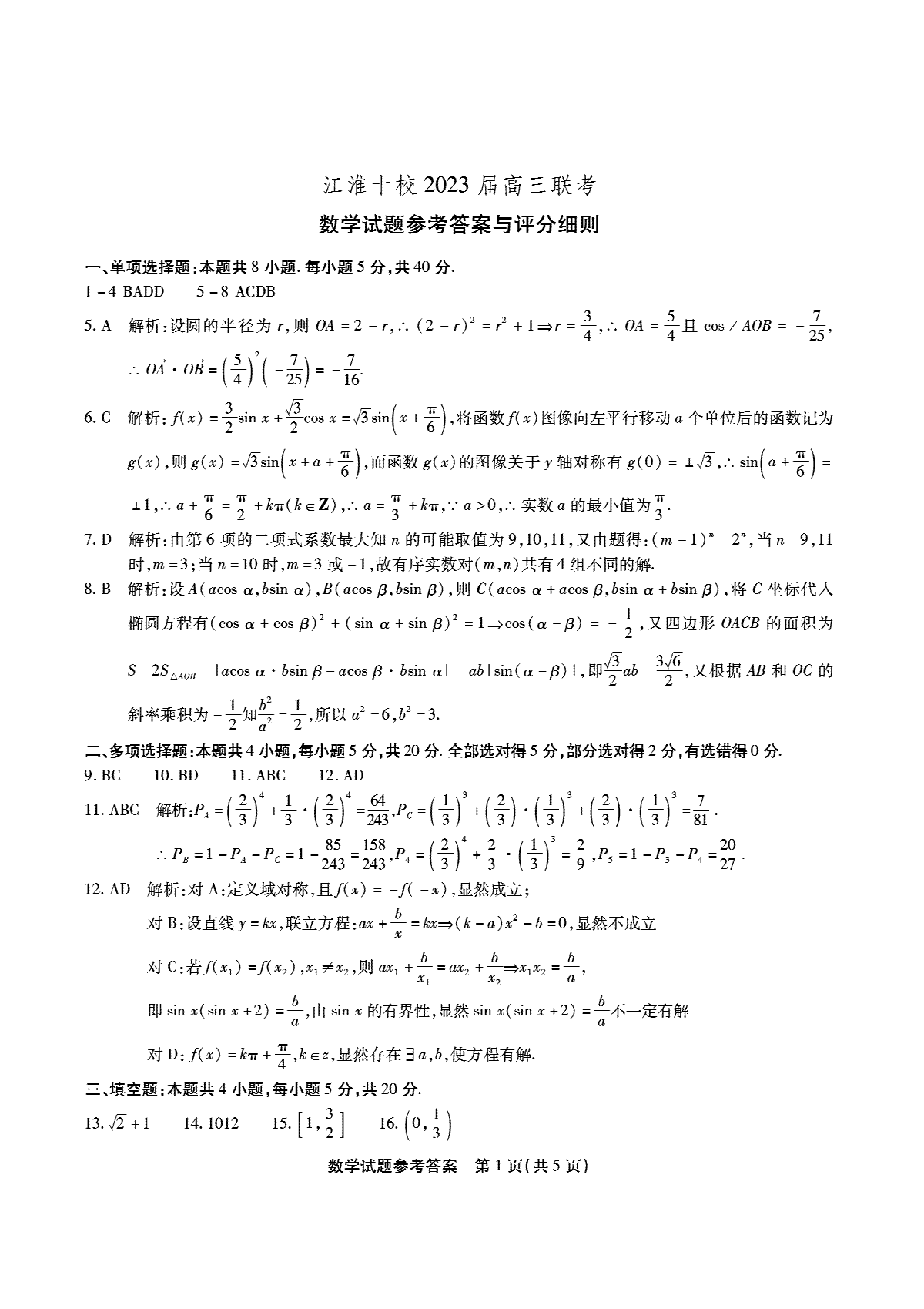 江淮十校2023高三联考数学答案