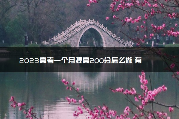 2023高考一个月提高200分怎么做 有什么方法