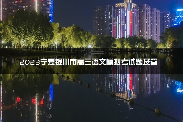2023宁夏银川市高三语文模拟考试题及答案解析