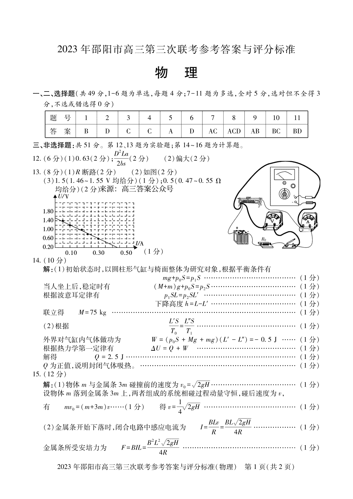 2023邵阳市三模物理答案(2)