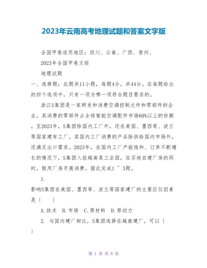 2023云南师范大学附属中学高考地理冲刺模拟卷
