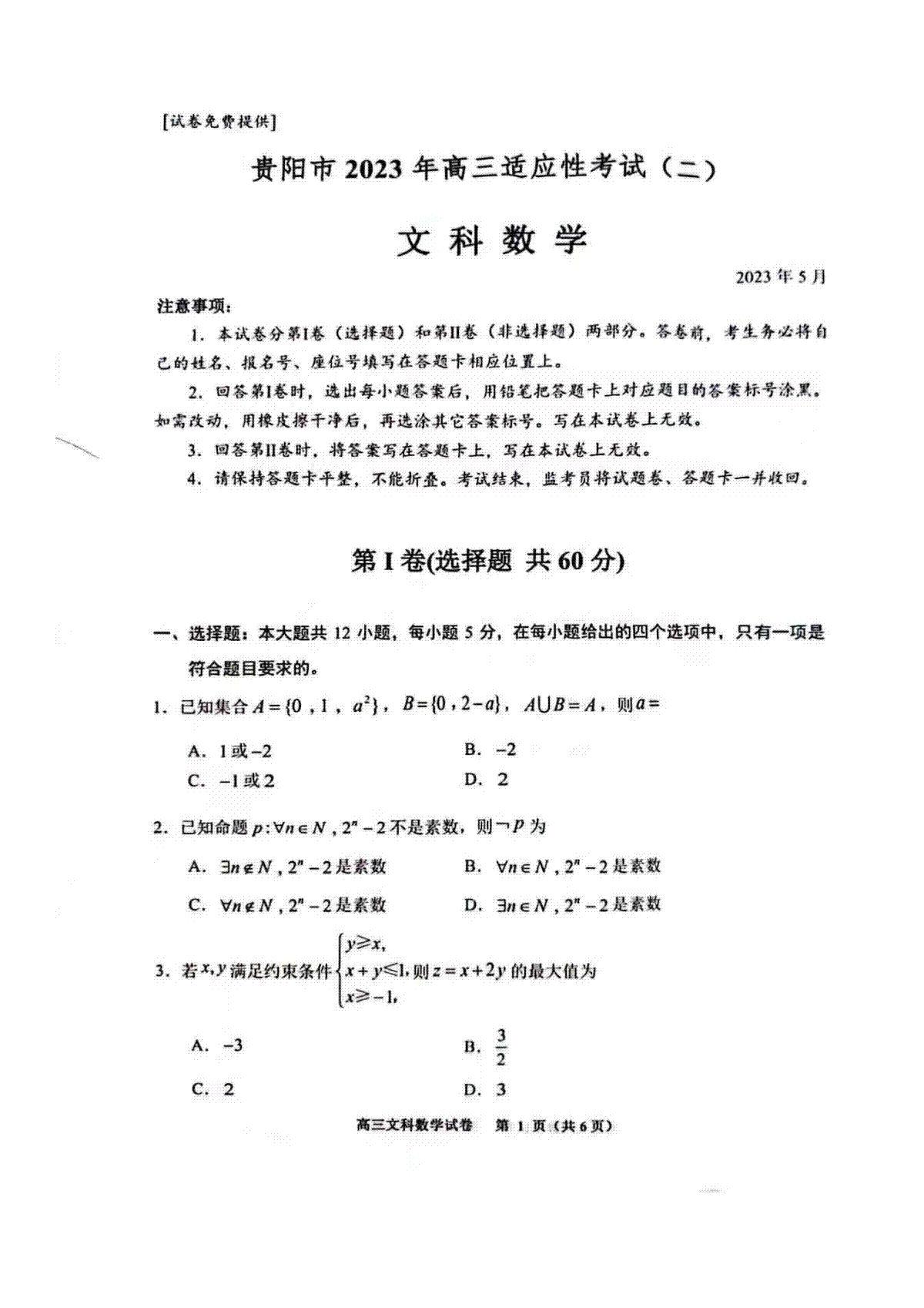 贵州省贵阳市2023届高三适应性考试（二）文数