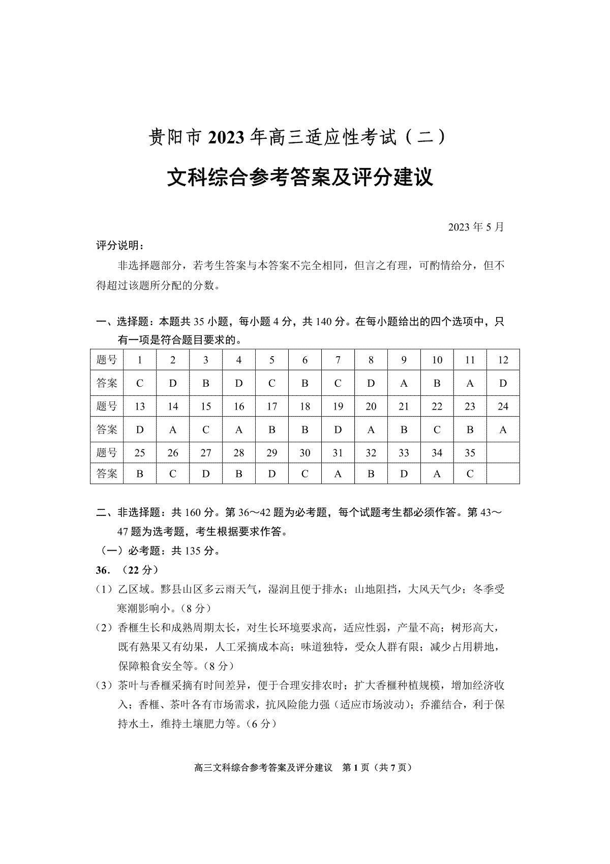 贵州省贵阳市2023届高三适应性考试（二）文综答案