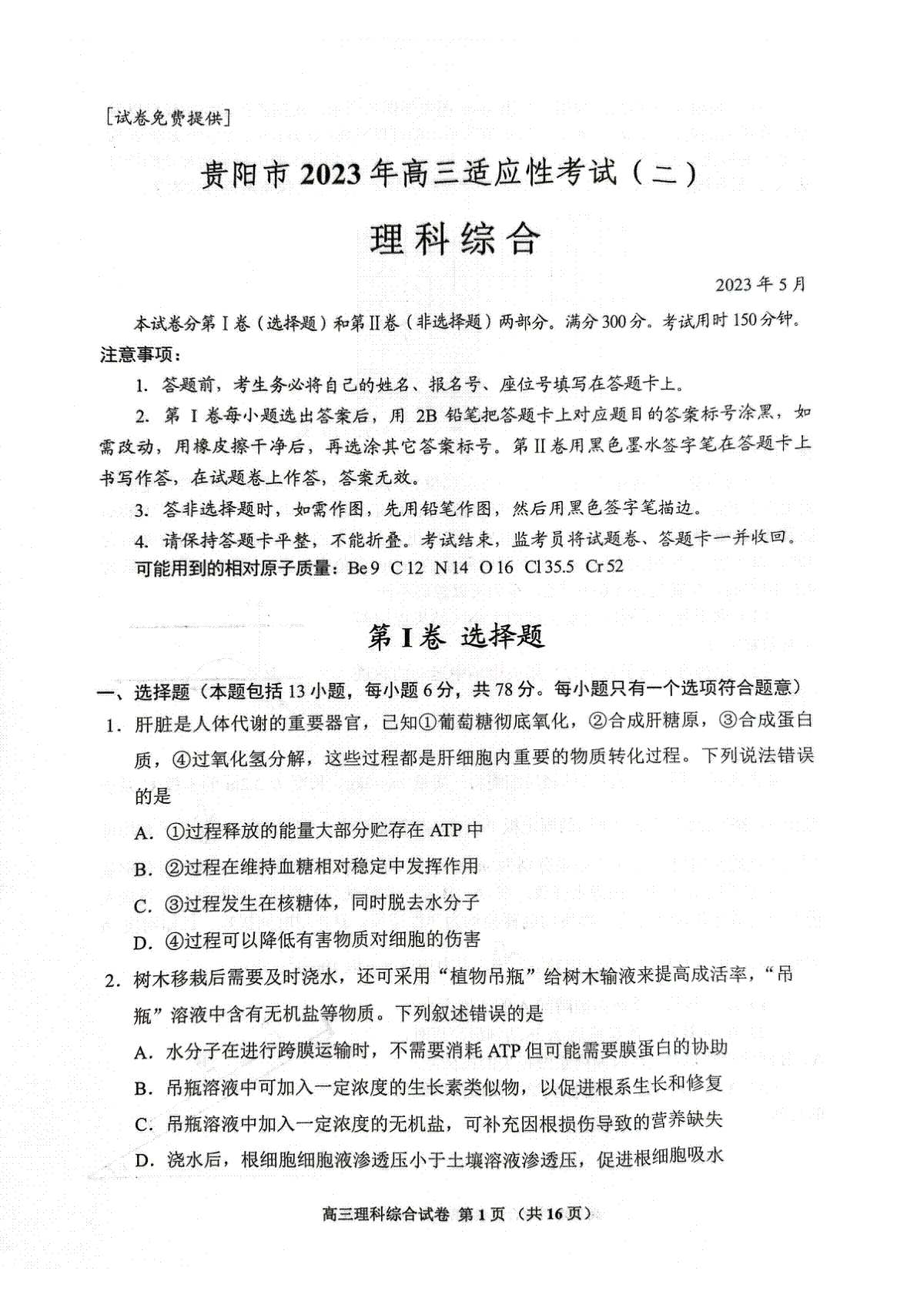 贵州省贵阳市2023届高三适应性考试（二）理综