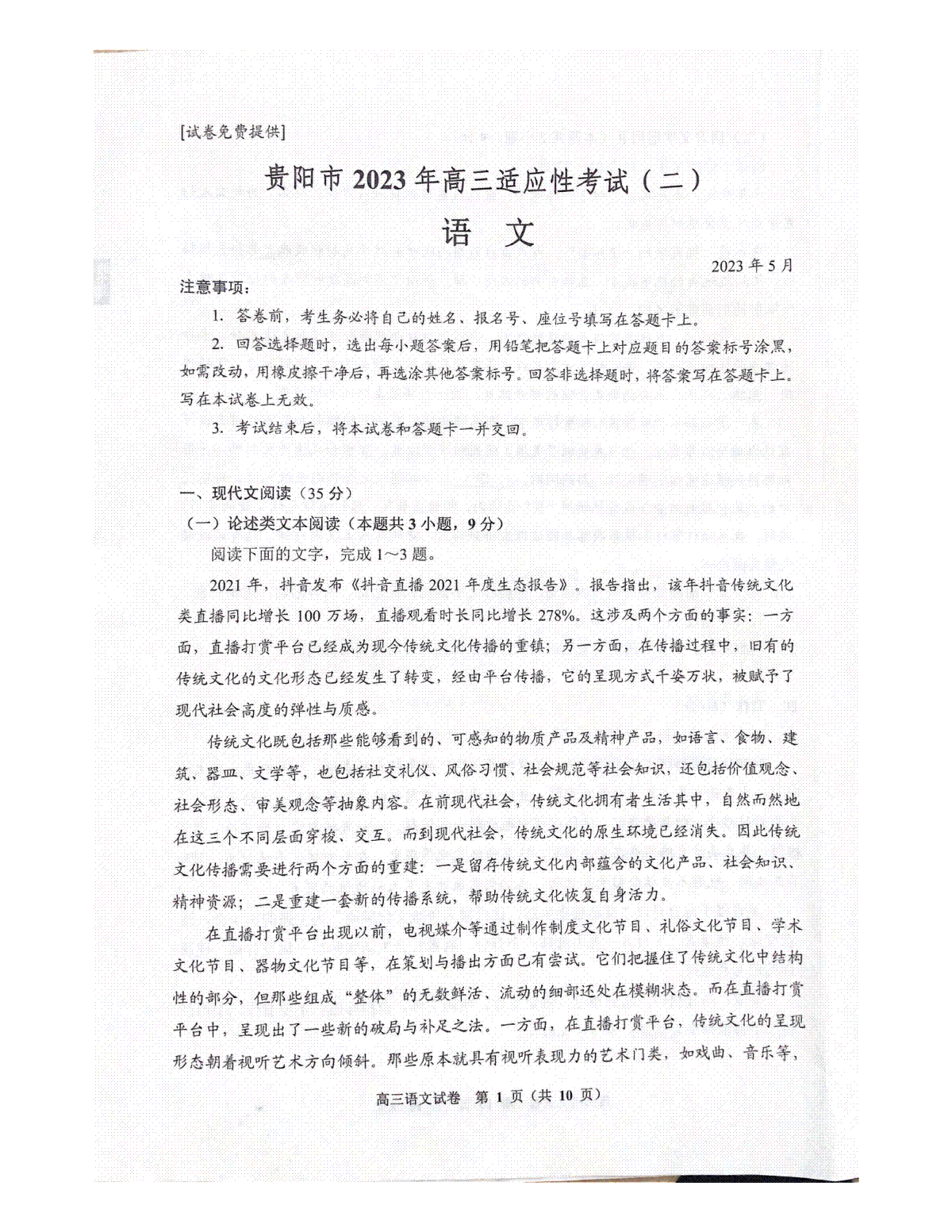 贵州省贵阳市2023届高三适应性考试（二）语文