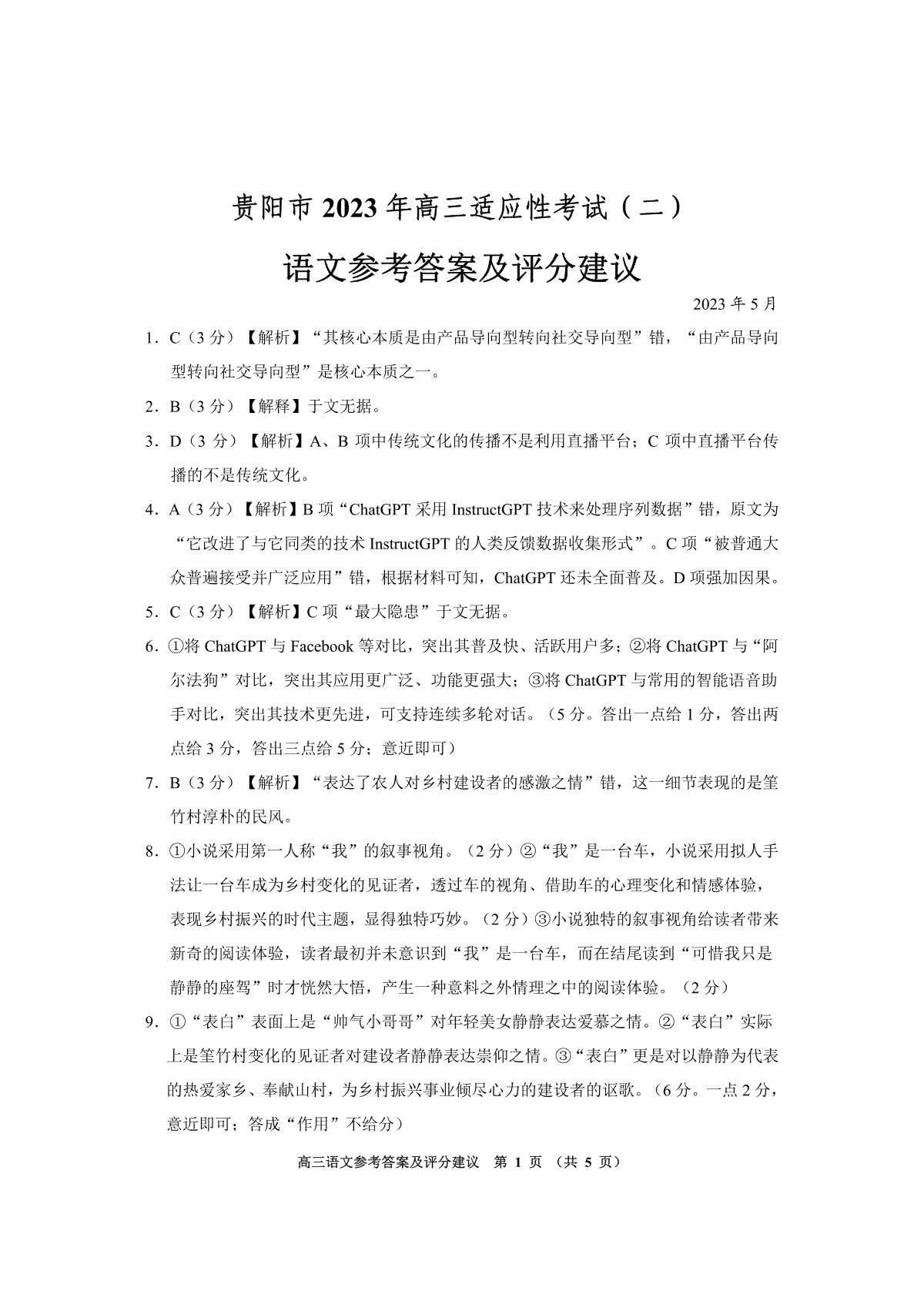 贵州省贵阳市2023届高三适应性考试（二）语文答案