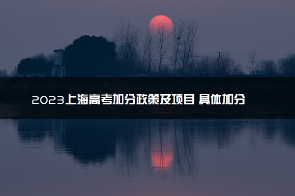 2023上海高考加分政策及项目 具体加分内容