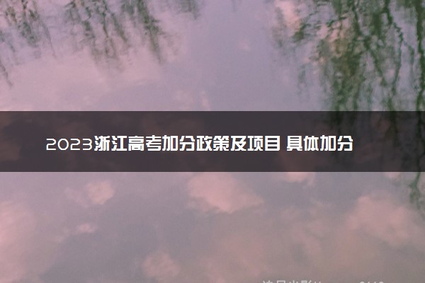 2023浙江高考加分政策及项目 具体加分内容