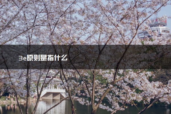 3e原则是指什么