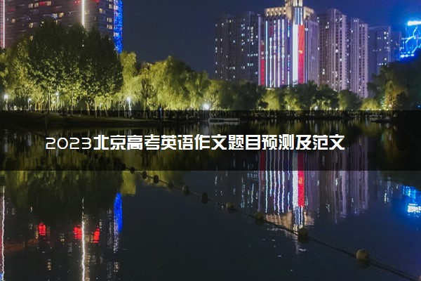 2023北京高考英语作文题目预测及范文