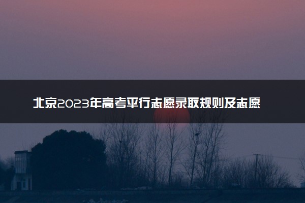 北京2023年高考平行志愿录取规则及志愿填报设置解读