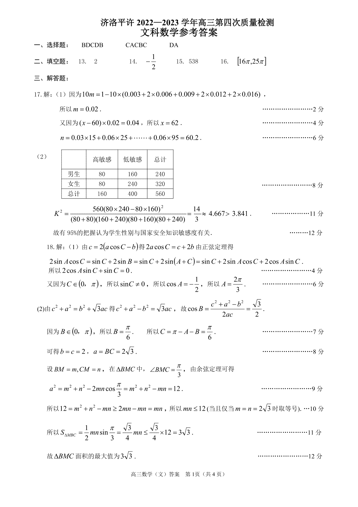 2023许洛平济四模高三数学答案（文）