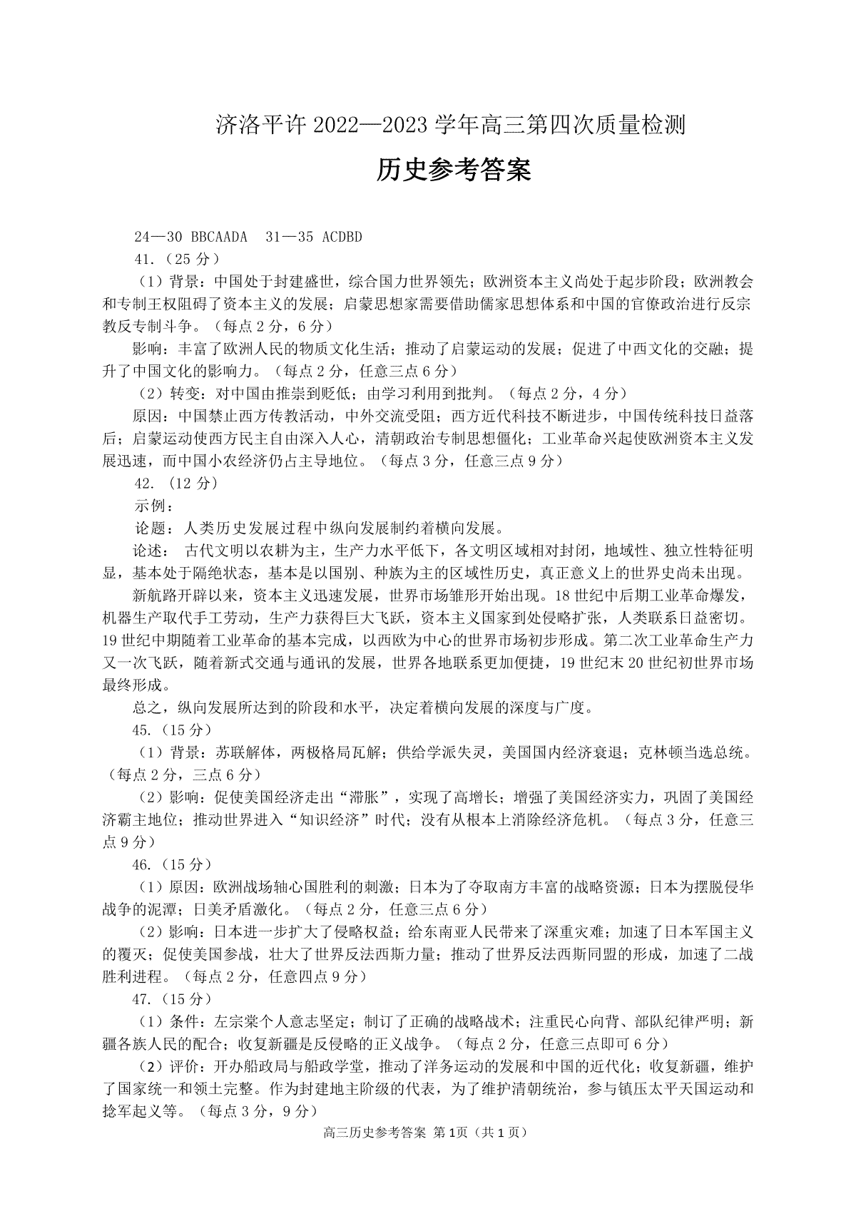 2023许洛平济四模高三历史答案