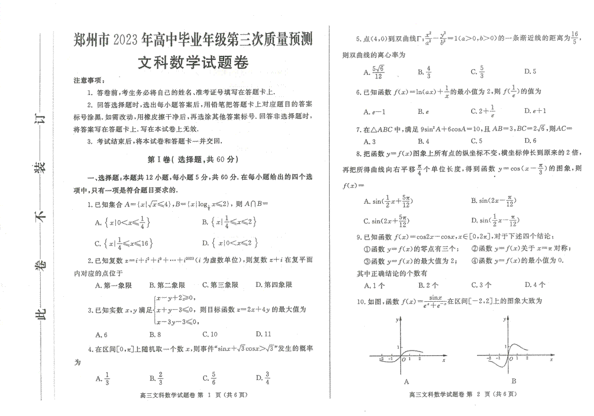 2023河南郑州三模高三文数试卷