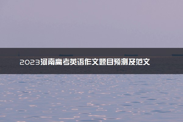 2023河南高考英语作文题目预测及范文