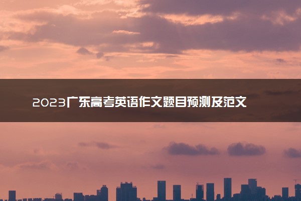 2023广东高考英语作文题目预测及范文